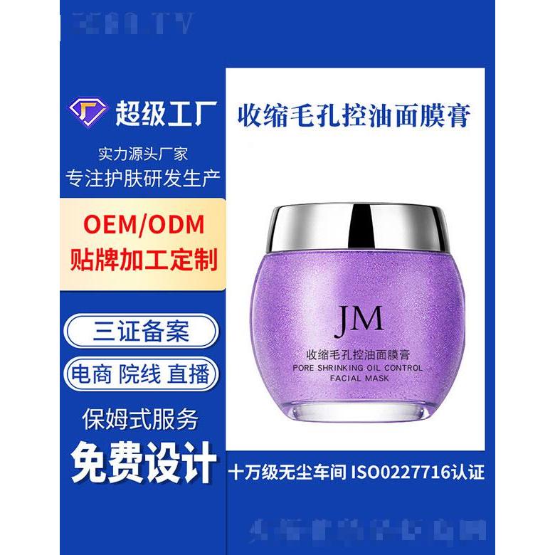 廣州基米  基米收縮毛孔控油面膜膏   清潔毛孔