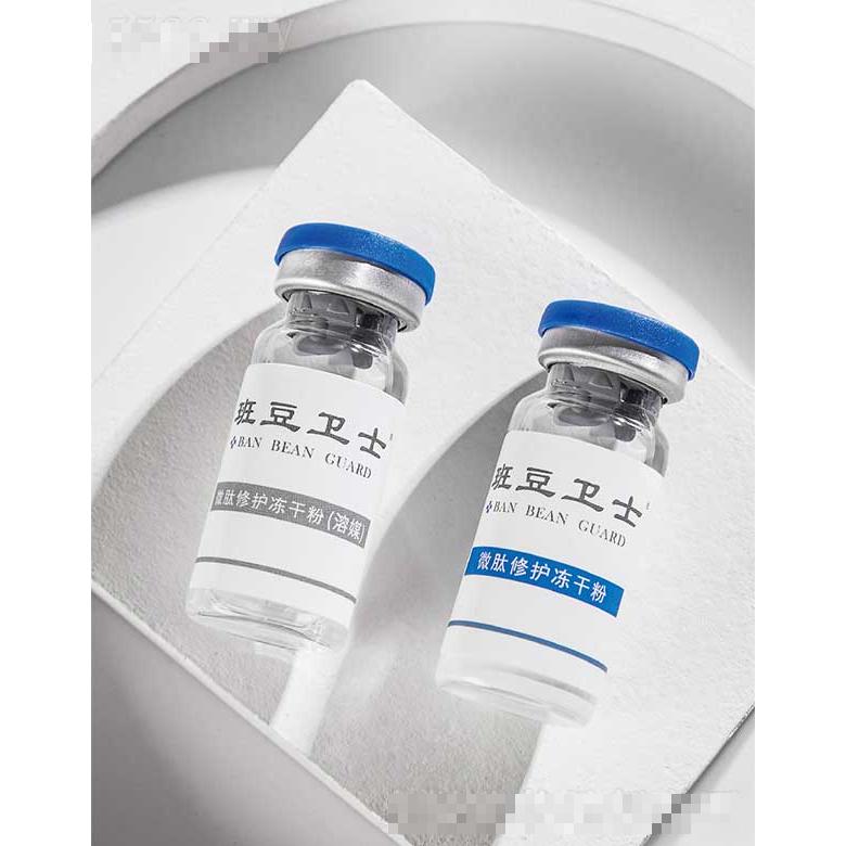 班豆衛(wèi)士微肽修護凍干粉+微肽修護凍干粉（溶媒）