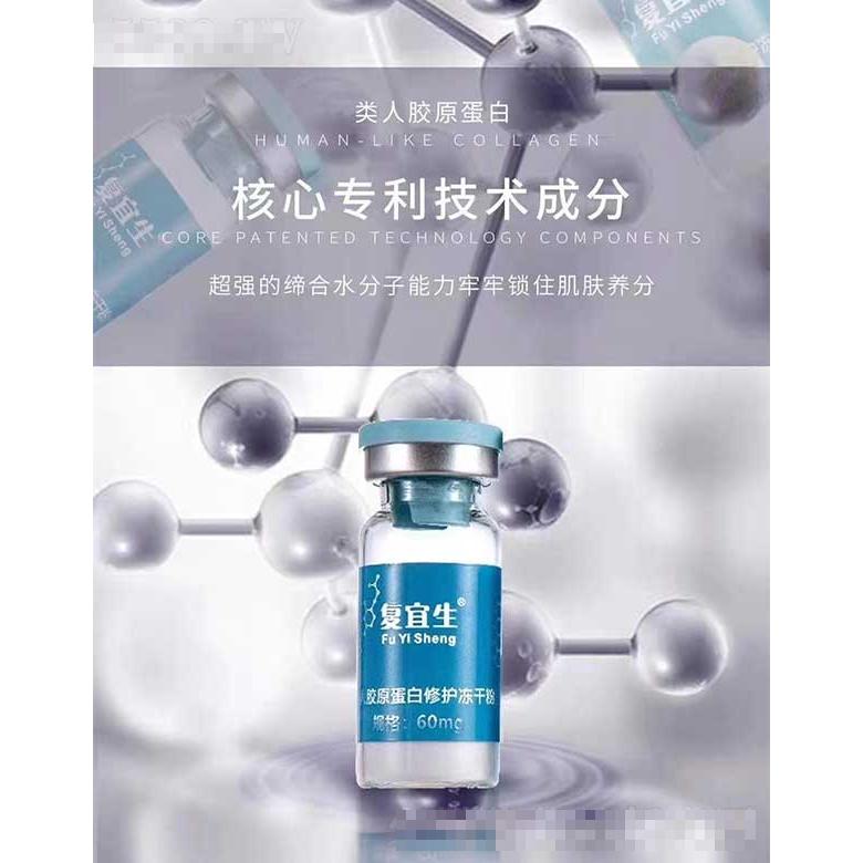 復(fù)宜生類人膠原蛋白修護(hù)凍干粉 60mg