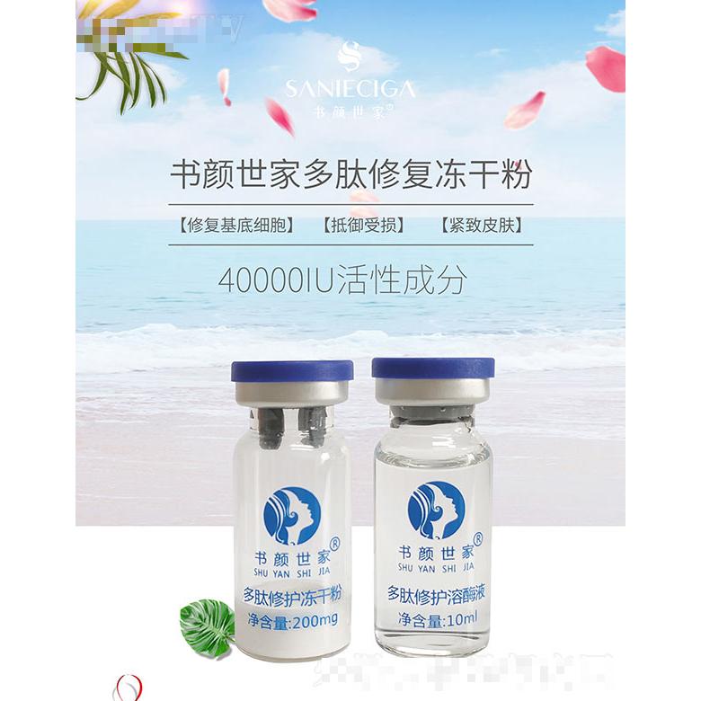 書顏世家多肽修復(fù)凍干粉