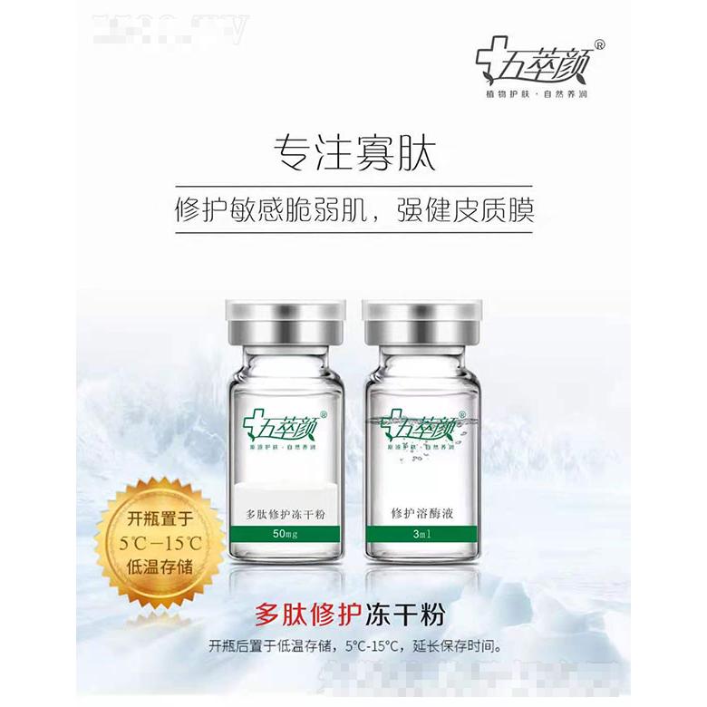 五萃顏多肽修護(hù)凍干粉+修護(hù)溶酶液 50mg+3ml