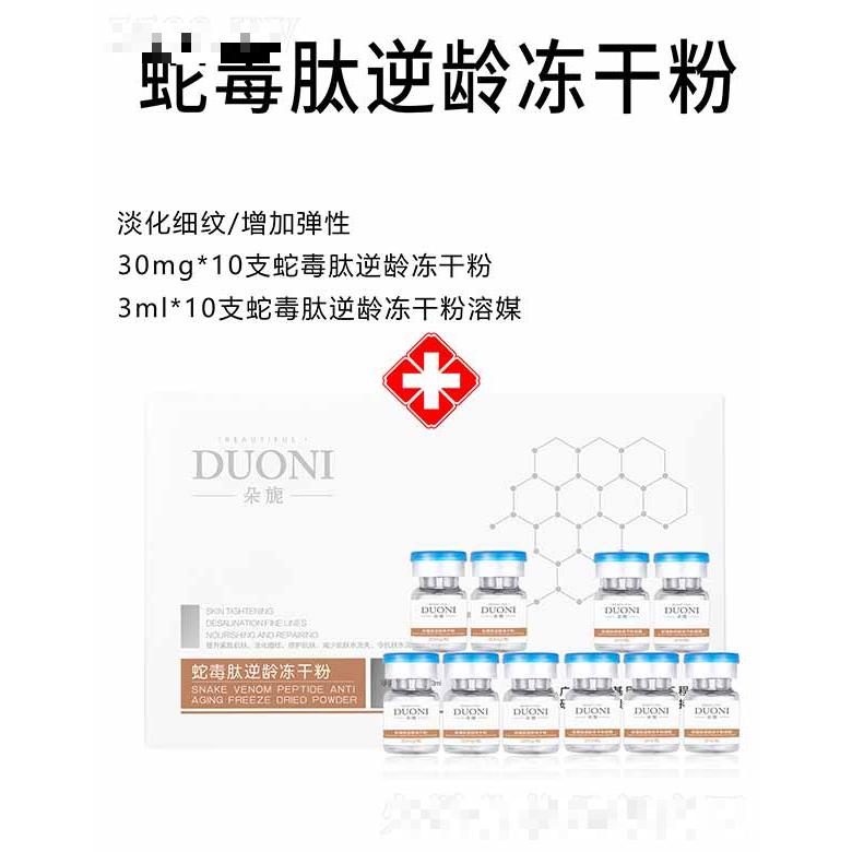 朵旎蛇毒肽逆齡凍干粉 套盒