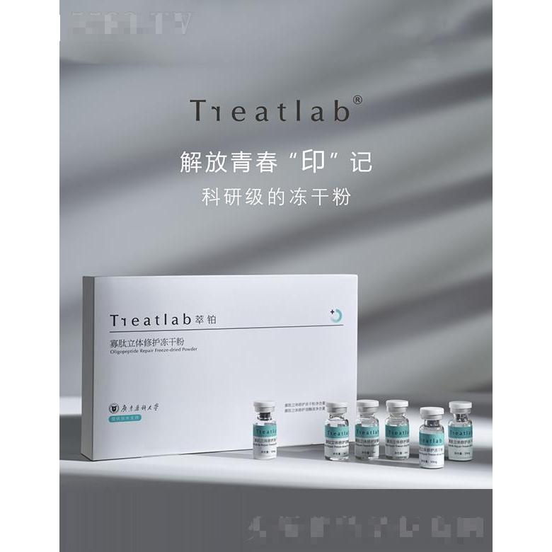 Treatlab萃鉑 寡肽立體修護凍干粉 收縮毛孔