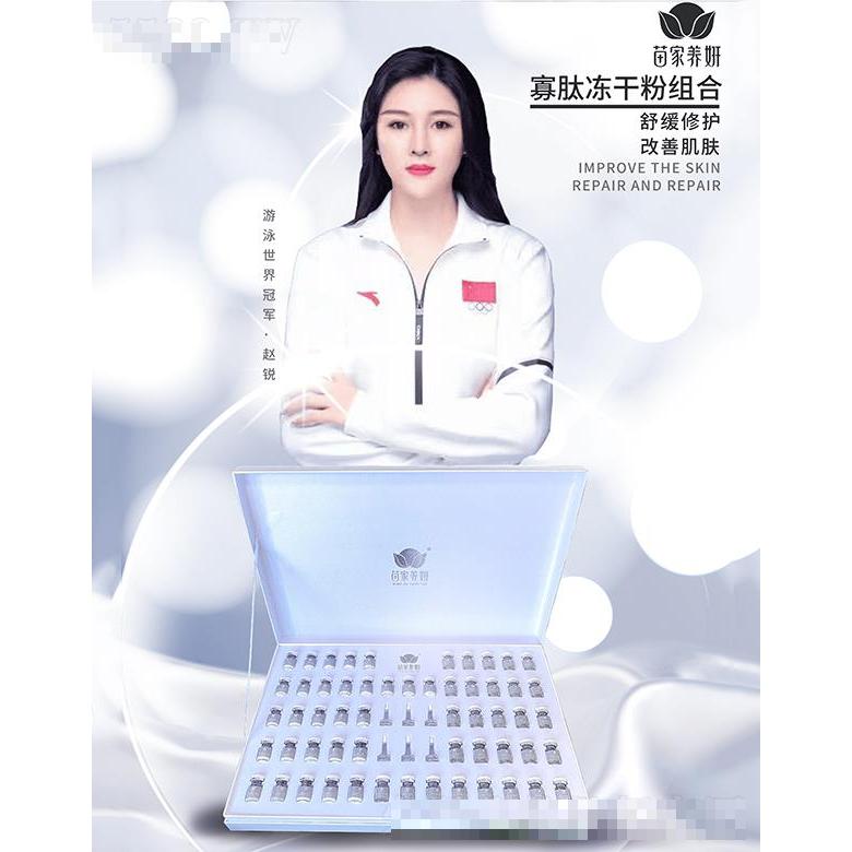 苗家養(yǎng)妍寡肽凍干粉組合 舒緩修護(hù)改善肌膚