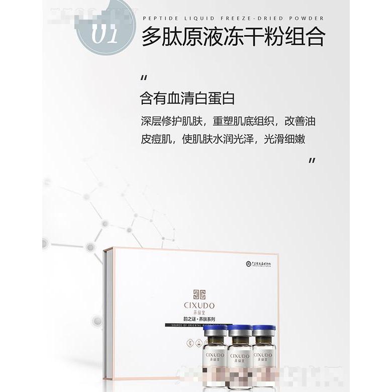 廣州凈妍 采修堂多肽原液凍干粉組合