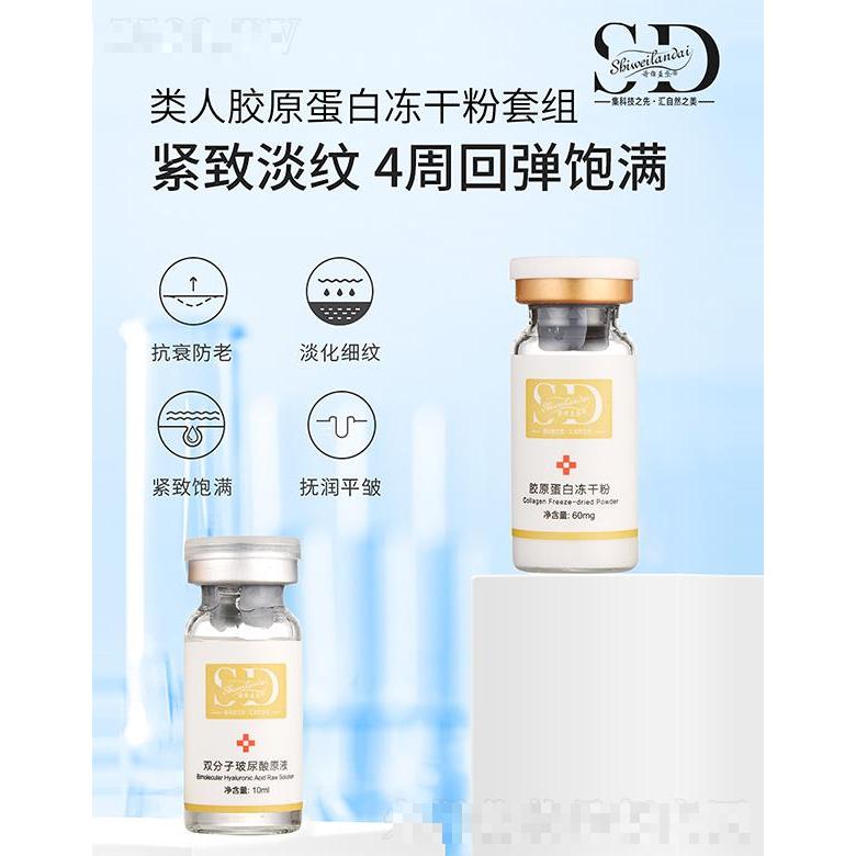 詩維藍(lán)黛類人膠原蛋白凍干粉套組 緊致淡紋回彈飽滿