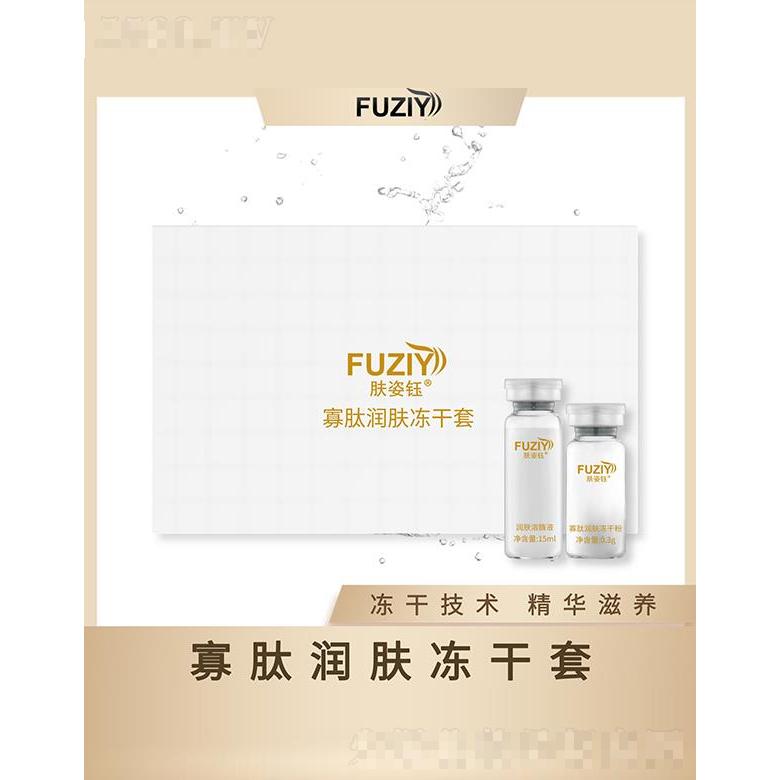 膚姿鈺寡肽潤(rùn)膚凍干套 凍干技術(shù)精華滋養(yǎng)