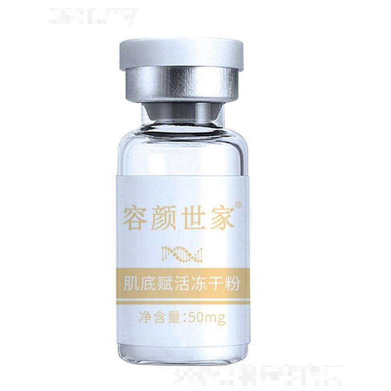 容顏世家肌底賦活凍干粉  50mg