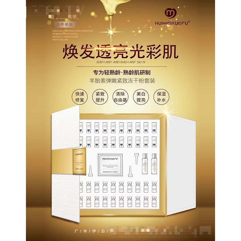 薈美雪膚羊胎素彈嫩緊致凍干粉套裝