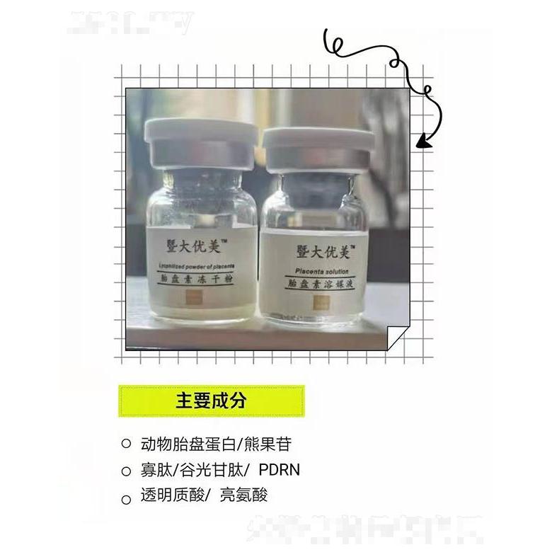 暨大優(yōu)美胎盤素溶媒液+胎盤素凍干粉 深層保濕提拉緊致