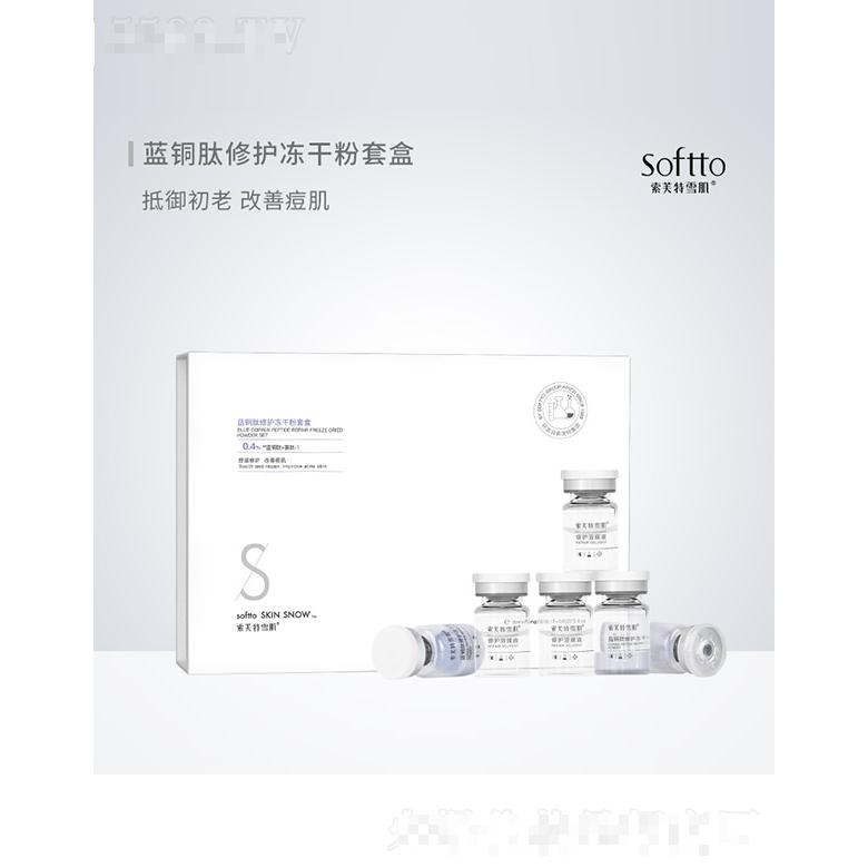 索芙特雪肌藍銅肽修護凍干粉套盒