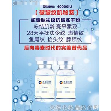 蛇毒肽祛紋抗皺凍干粉