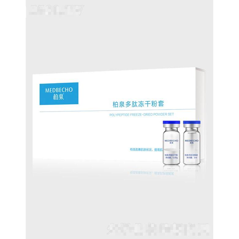 柏泉多肽凍干粉套 肌膚水潤透靚柔滑細(xì)膩