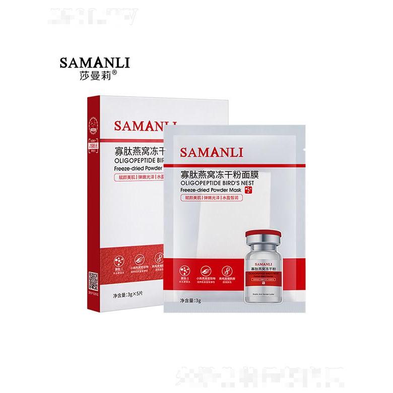 莎曼莉寡肽燕窩凍干粉面膜 3g補水保濕舒緩修護