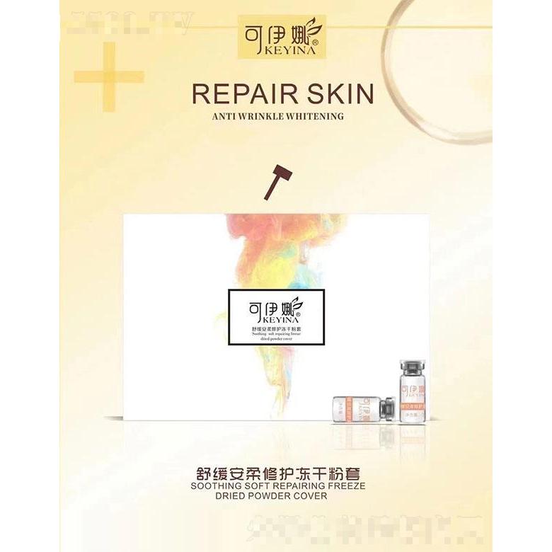 可伊娜舒緩安柔修護(hù)凍干粉套