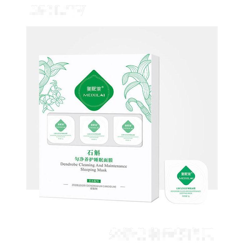 美熙萊石斛勻凈養(yǎng)護(hù)睡眠面膜