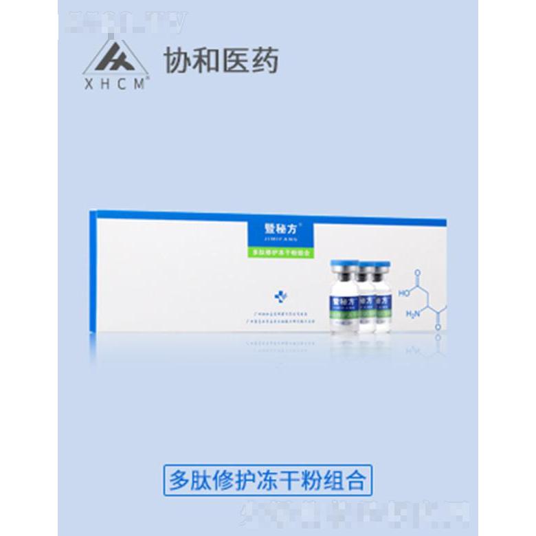 協(xié)和醫(yī)藥暨秘方多肽修護(hù)凍干粉組合
