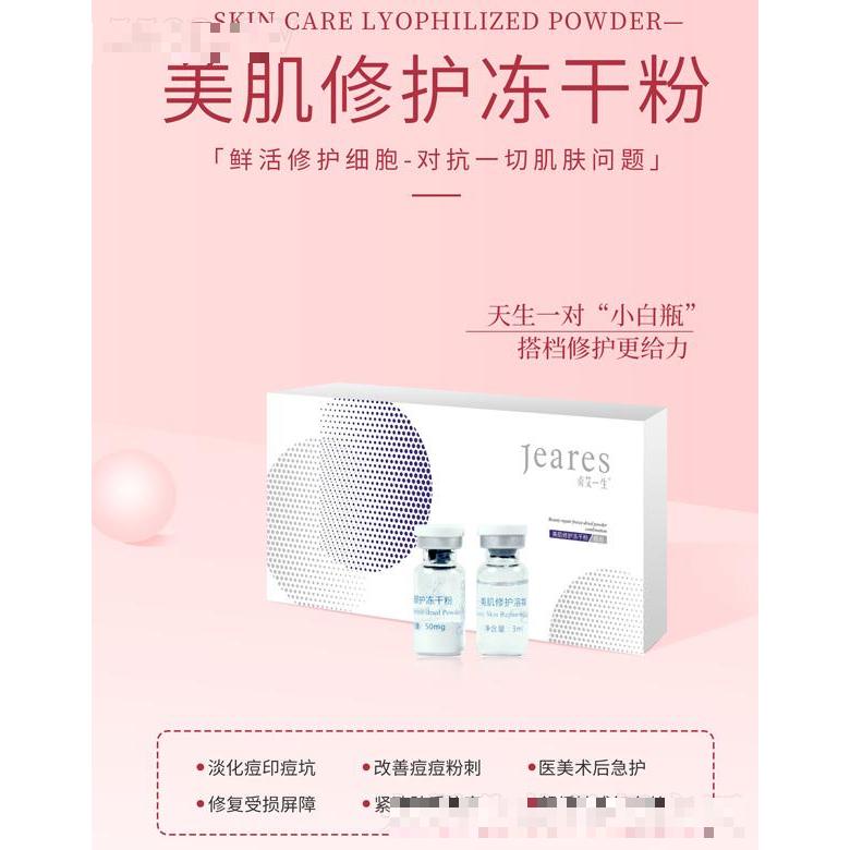 貞艾一生美肌修護(hù)凍干粉