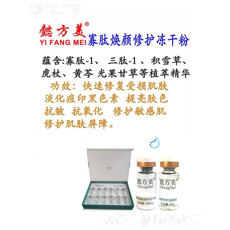 懿方美寡肽煥顏修護凍干粉