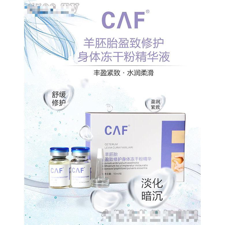 CAF羊胚胎身體凍干粉精華液