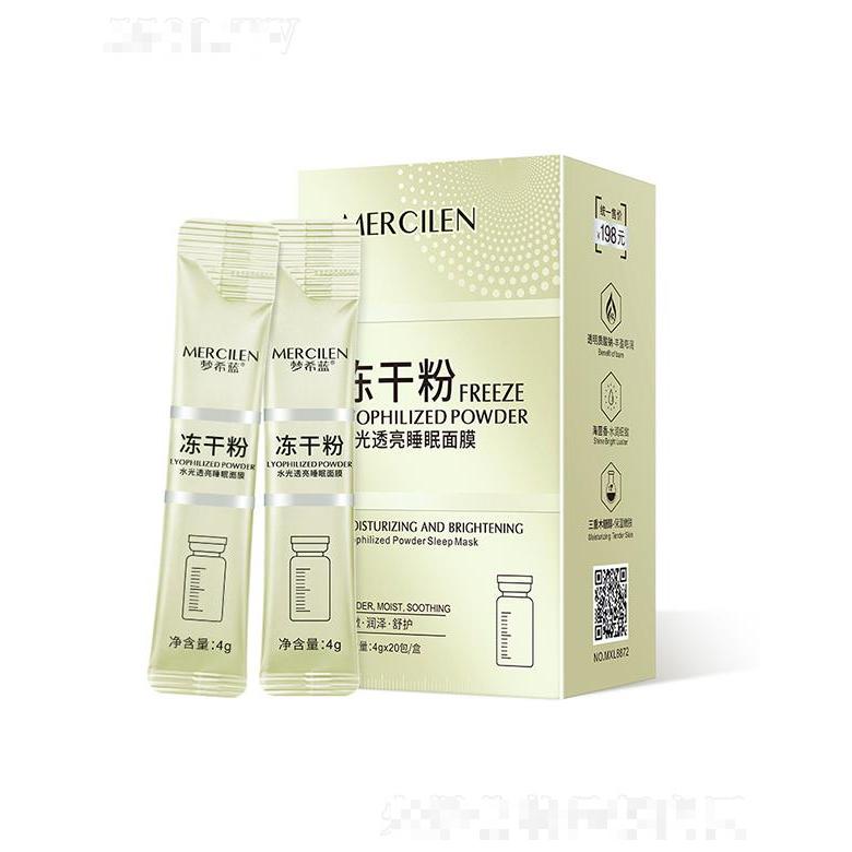 夢希藍水光透亮凍干粉睡眠面膜 4gx20包 保濕涂抹式面膜懶人免洗凍膜