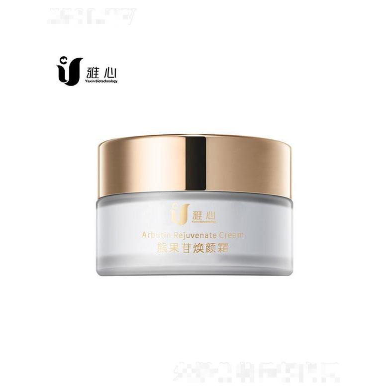 廣州雅心  雅心熊果苷煥顏霜   保濕補水