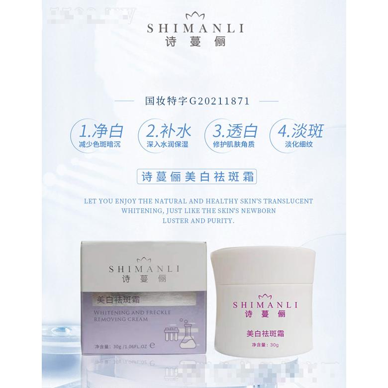 詩蔓儷美白祛斑霜