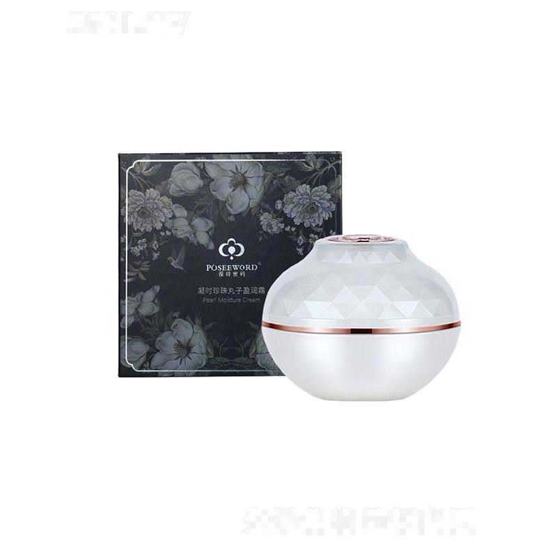 葆詩密碼珍珠丸子面霜   補水保濕   滋潤膠原蛋白填充重