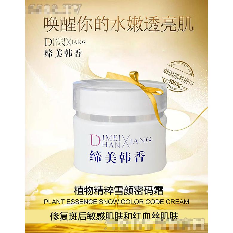 締美韓香植物精粹雪顏密碼霜