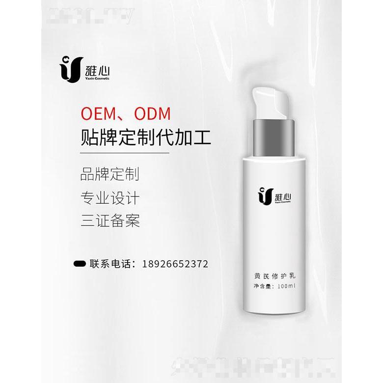 廣州雅心  雅心黃芪修護乳  100ml   補水保濕