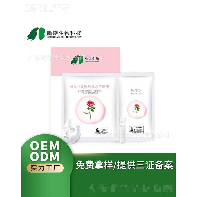 廣東瀚森   瀚森維B12玫瑰純露凍干面膜    補(bǔ)水修護(hù)