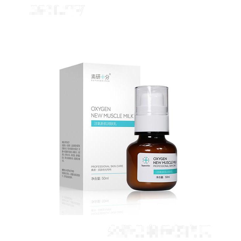 素研十分注氧新肌柔膚乳 50ml清爽肌膚快速吸收