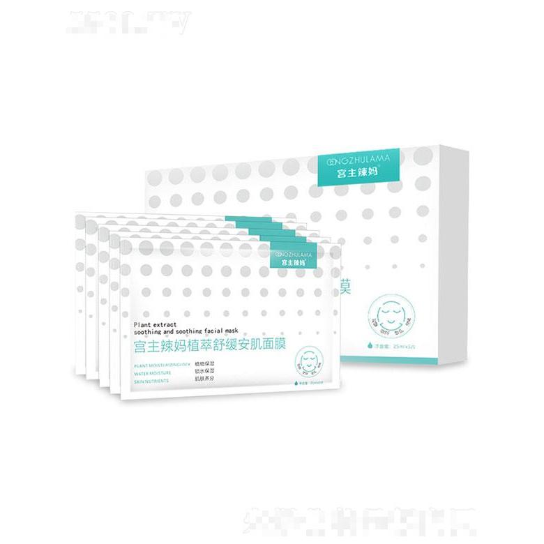 廣州市領(lǐng)顏  宮主辣媽植萃舒緩安肌面膜  補(bǔ)水保濕   收縮毛孔