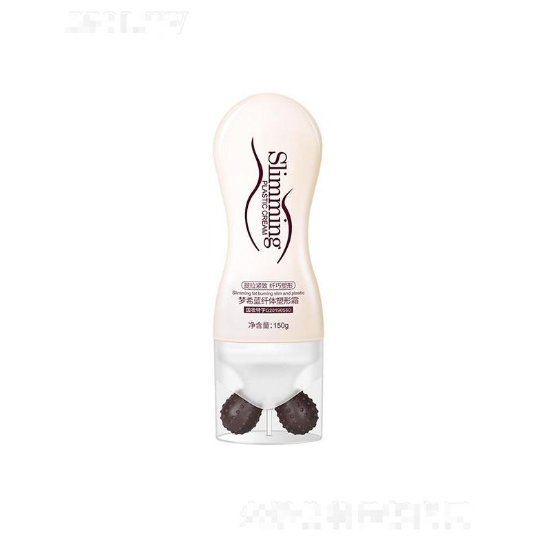 夢(mèng)希藍(lán)纖體塑形霜 150g塑身型滾珠按摩霜