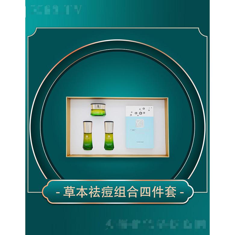草本伊美草本祛痘組合四件套