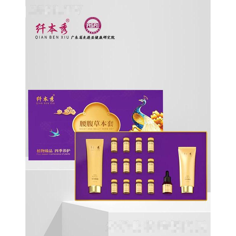 纖本秀腰腹草本套