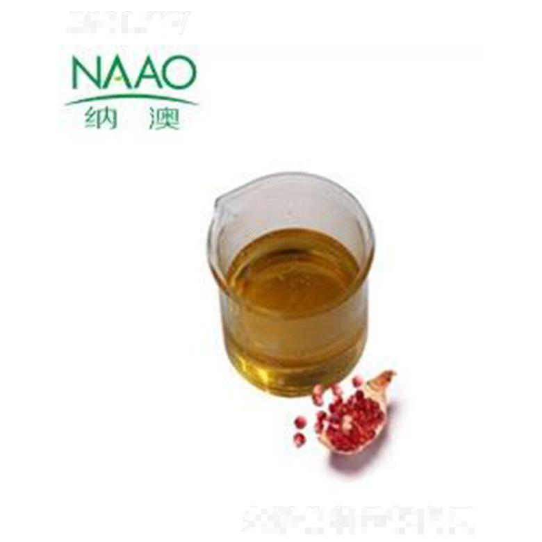 納澳石榴籽油 CO2超臨界