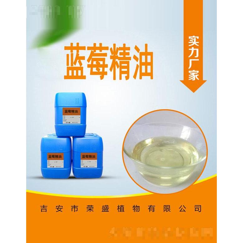 榮盛藍莓精油
