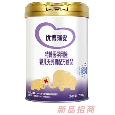 優(yōu)博瑞安特殊醫(yī)學(xué)用途嬰兒無(wú)乳糖配方食品