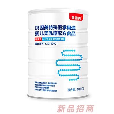 貝因美特殊醫(yī)學用途嬰兒無乳糖配方食品