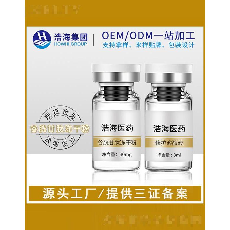 浩海醫(yī)藥科技    浩海谷胱甘肽凍干粉   收毛孔  淡化暗沉抗初老
