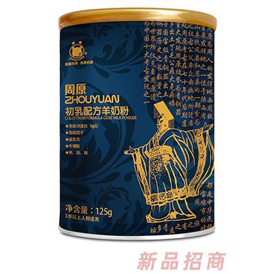 周原初乳配方羊奶粉125克 自建牧場奶源工藝鎖鮮營養(yǎng)好吸收