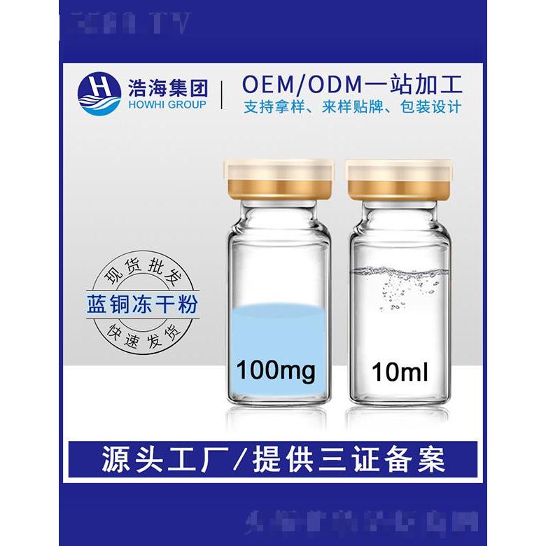 浩海醫(yī)藥科技   浩海藍銅勝肽凍干粉  10ml  保濕修護