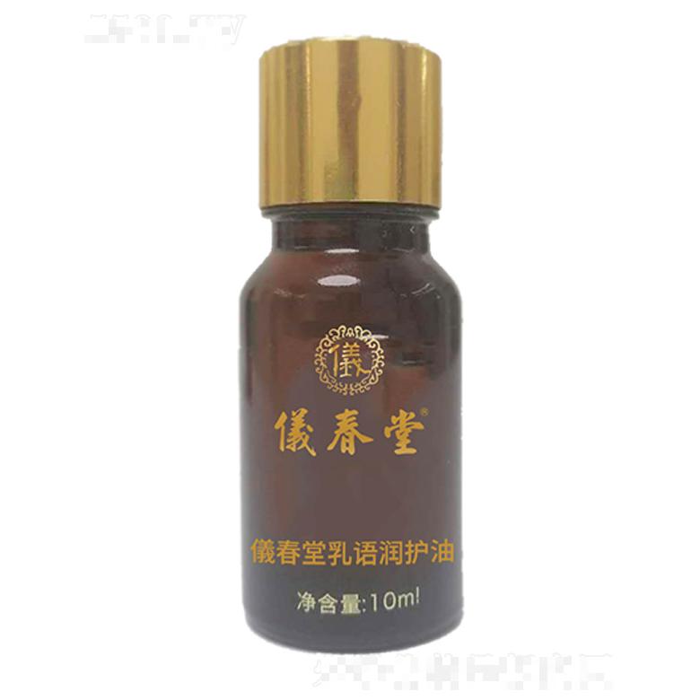 儀春堂乳語(yǔ)潤(rùn)護(hù)油 10ml×12