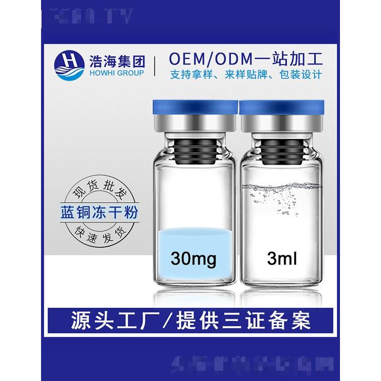 浩海醫(yī)藥科技    浩海藍銅勝肽凍干粉    逆齡淡化肌膚   痘印