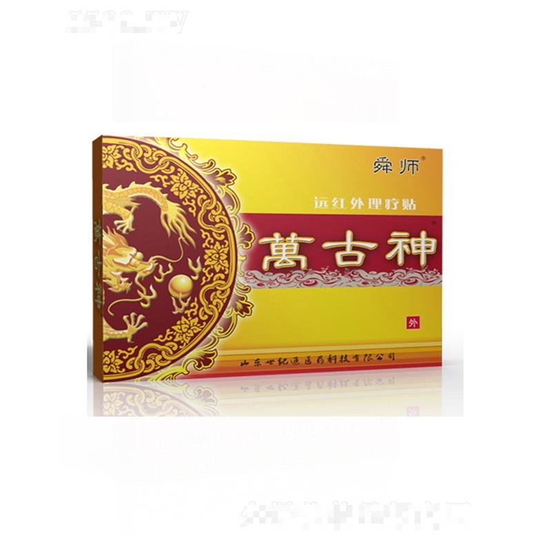 萬古神遠(yuǎn)紅外理療貼