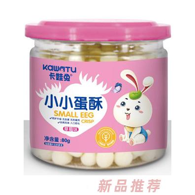 卡娃兔草莓綜合蛋黃牛奶多種口味小小蛋酥聽裝80g