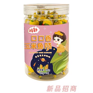 梓舒口口香玉米魚腸牛肉魚腸小桶裝兒童魚腸