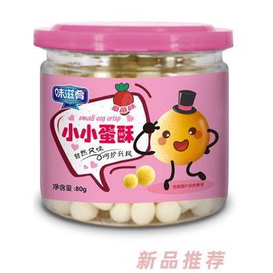 味滋肴草莓蛋黃牛奶綜合味小小蛋酥