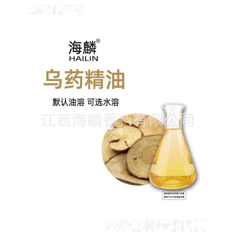 海麟烏藥精油